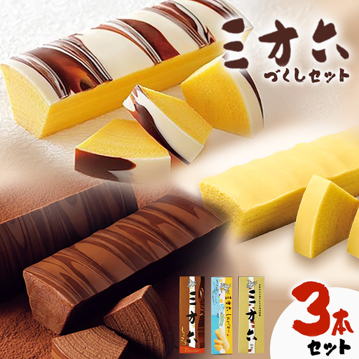 柳月「三方六」づくしセット(季節限定 しょこら) 3本セット[11月上旬-2月中旬頃出荷]