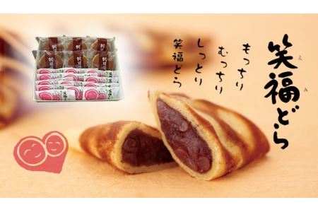 北海道スイーツ「笑福(えみ)どら・どら焼き」セット19個入り 有限会社ほんだ菓子司 送料無料 スイーツ デザート 和菓子 あんこ どら焼き 小豆 北海道 本別町[60日以内に出荷予定(土日祝除く)]