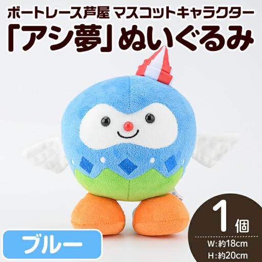 ボートレース芦屋 マスコットキャラクター「アシ夢」ぬいぐるみ＜ブルー＞(1個) ぬいぐるみ マスコット 限定 オリジナル ボートレース キャラクター グッズ おもちゃ【ボートレース芦屋】as02-001