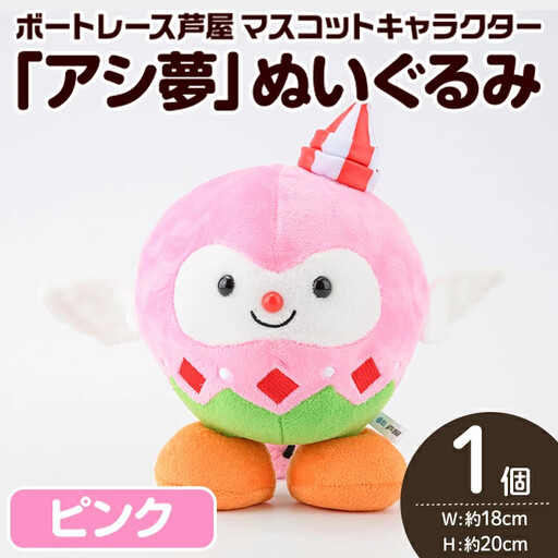 ボートレース芦屋 マスコットキャラクター「アシ夢」ぬいぐるみ＜ピンク＞(1個) ぬいぐるみ マスコット 限定 オリジナル ボートレース キャラクター グッズ おもちゃ【ボートレース芦屋】as02-002