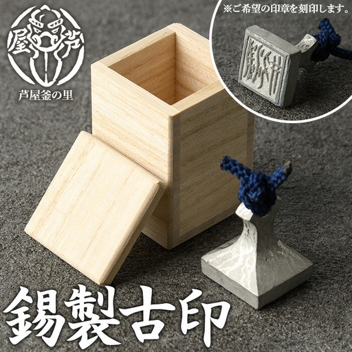 芦屋鋳物「錫製古印」(1点) 判子 はんこ ハンコ 印鑑 印章 オリジナル オーダーメイド 1点もの 鋳物 工芸品 民芸品 お祝い 贈物 贈り物 贈答 プレゼント ギフト 箱入り【芦屋釜の里】as03-001