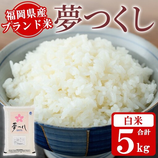 《白米》福岡県産ブランド米「夢つくし」(5kg) 白米 米 お米 おこめ ごはん ゆめつくし ご飯 常温 福岡県産 ブランド米 常温 常温保存 おにぎり おむすび お弁当 ライス【朝ごはん本舗】as05-044