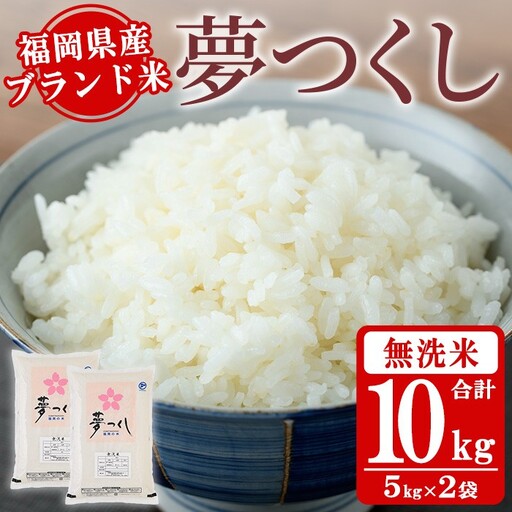 《無洗米》福岡県産ブランド米「夢つくし」(10kg・5kg×2袋) 無洗米 米 お米 おこめ ごはん ゆめつくし ご飯 常温 福岡県産 ブランド米 常温 常温保存 おにぎり おむすび お弁当 ライス【朝ごはん本舗】as05-047