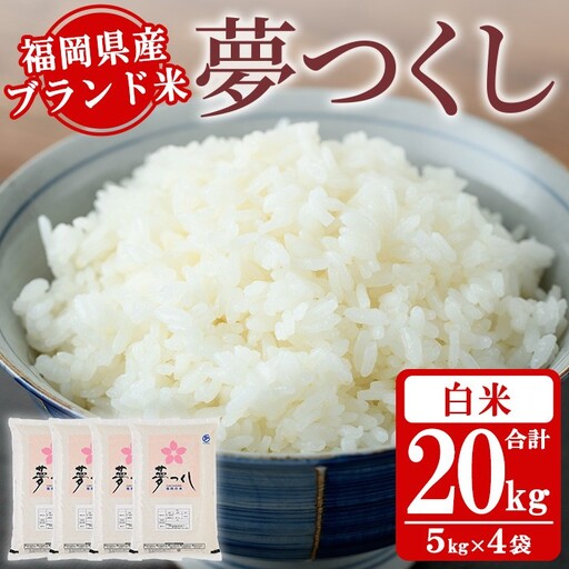 《白米》福岡県産ブランド米「夢つくし」(20kg・5kg×4袋) 白米 米 お米 おこめ ごはん ゆめつくし ご飯 常温 福岡県産 ブランド米 常温 常温保存 おにぎり おむすび お弁当 ライス【朝ごはん本舗】as05-048