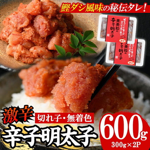 ＜激辛＞無着色辛子明太子 切れ子(計600g・300g×2P) めんたいこ 切子 明太 海鮮 魚介 おかず おつまみ 冷凍【朝ごはん本舗】as05-002