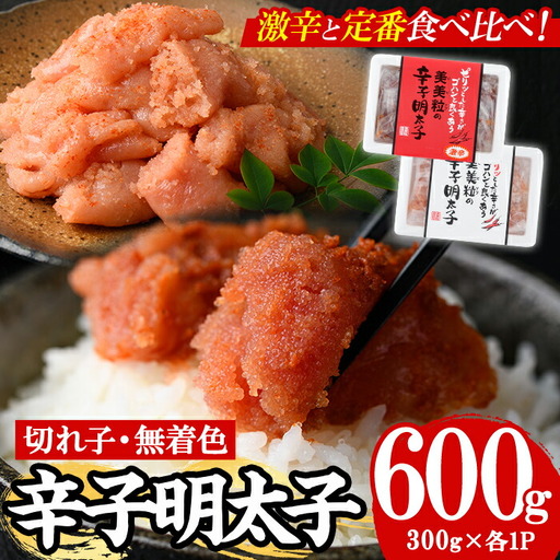＜激辛vs定番＞辛子明太子2種類食べくらべセット(合計600g) めんたいこ 切子 明太 海鮮 魚介 おかず おつまみ 冷凍【朝ごはん本舗】as05-003