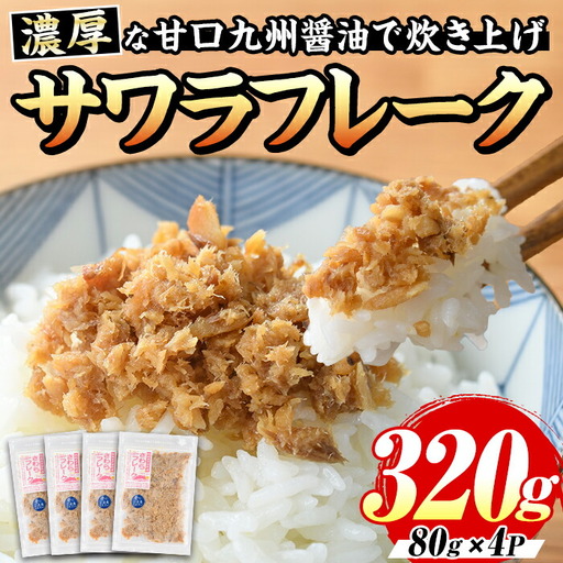 サワラフレーク(計320g・80g×4袋) さわら 鰆 サワラ さごし サゴシ 魚 さかな ほぐし身 フレーク ほぐし ふりかけ 小分け パック 生 おかず 朝ごはん お茶漬け おむすび おにぎり ご飯のお供 弁当 冷凍 【マル五】as06-001