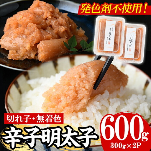 [発色剤不使用]無着色辛子明太子 切れ子 計600g 明太子 切子 as05-005