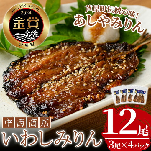 いわし みりん干し 12尾 as07-001