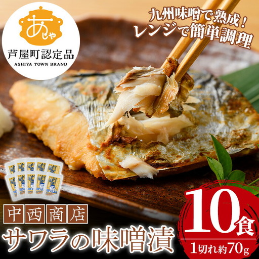 さわら 味噌漬け 10食 さわら