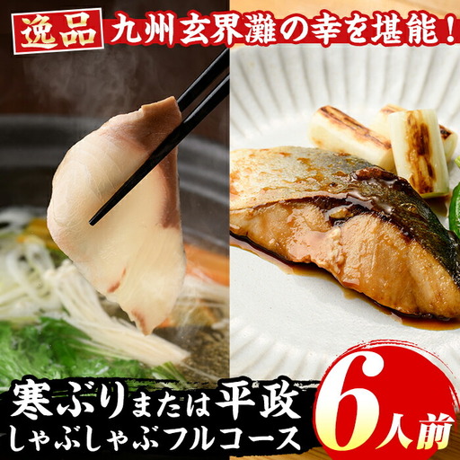 九州産 寒ぶり 平政 しゃぶしゃぶ 鍋 フルコース 6人前 as06-004