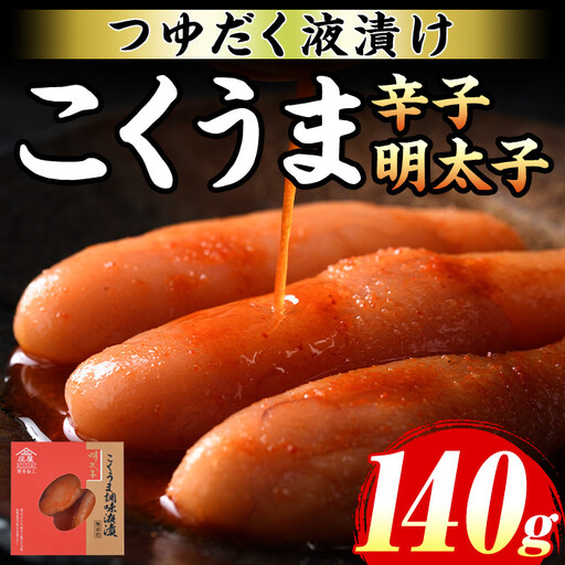 ≪無着色≫こくうま博多辛子明太子(計140g) 福岡 博多 明太子 めんたいこ 魚卵 海鮮 無着色 つゆだく 液漬け たらこ タラコ 博多庄屋 魚力水産 お取り寄せグルメ お取り寄せ ご当地グルメ お土産 冷凍【マル五】as06-010