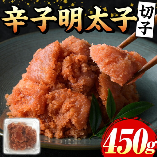 辛子明太子(切子)(計450g) 福岡 明太子 めんたいこ 魚卵 海鮮 切子 たらこ タラコ 博多徳永 魚力水産 普段使い お取り寄せグルメ お取り寄せ ご当地グルメ お土産 おかず ごはん 晩酌 家飲み 冷凍【マル五】as06-011