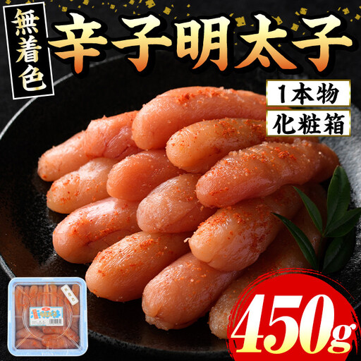 ≪化粧箱包装紙付≫宮近 無着色辛子明太子(約450g・1本物) 福岡 宮近 明太子 めんたいこ 魚卵 海鮮 無着色 贈答用 贈り物 お祝い たらこ タラコ 魚力水産 お取り寄せグルメ お取り寄せ ご当地グルメ お土産 冷凍【マル五】as06-013