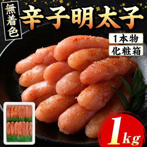 ≪化粧箱包装紙付≫宮近 無着色辛子明太子(約1kg・1本物) 福岡 宮近 明太子 めんたいこ 魚卵 海鮮 無着色 贈答用 贈り物 お祝い たらこ タラコ 魚力水産 お取り寄せグルメ お取り寄せ ご当地グルメ お土産 冷凍【マル五】as06-014