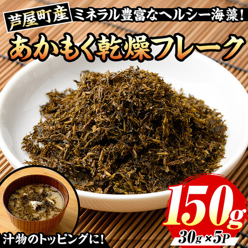 ≪福岡県芦屋町産≫あかもく乾燥フレーク(計150g・30g×5袋) アカモク ぎばさ ギバサ 海藻 かいそう トッピング 海鮮 魚介類 無調味 小分け 個包装 健康 美容 ミネラル 食物繊維 ヘルシー スーパーフード フコイダン タタキ サラダ 味噌汁 常温【マル五】as06-016