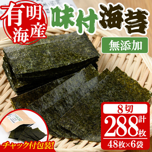 ＜福岡県産有明のり＞無添加の味付け海苔(合計288枚・8切48枚×6袋) 有明のり のり おにぎり 常温 常温保存 チャック付き【朝ごはん本舗】as05-006
