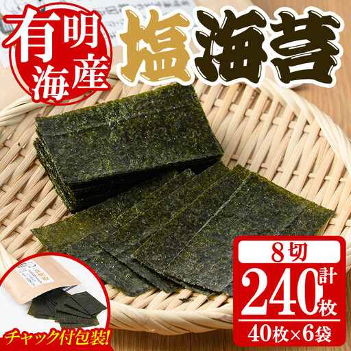 ＜福岡有明のり＞ 塩のり(計240枚・8切40枚×6袋入) 有明のり のり おにぎり 常温 常温保存 チャック付き【朝ごはん本舗】as05-008
