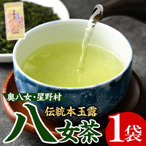 ＜2026年産＞八女茶 奥八女・星野村の伝統本玉露(80g) お茶 緑茶 常温【朝ごはん本舗】as05-012-R8