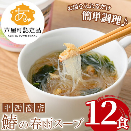 鰆の春雨スープ 12食 さわら 鰆 春雨[中西商店]as07-003