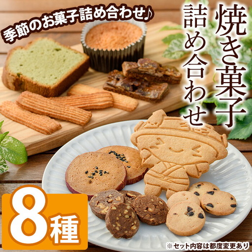焼き菓子詰め合わせセット(8種) クッキー マドレーヌ パウンドケーキ ケーキ サブレ スイーツ デザート 詰合せ アソート 焼き菓子 お菓子 おやつ 洋菓子 バレンタイン ホワイトデー プレゼント 贈答 ギフト【パティスリープレザン】as16-002