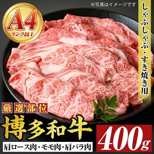 【A4～A5】博多和牛しゃぶしゃぶすき焼き用(400g) 肩ロース 肩バラ モモ 国産 九州産 福岡県産 牛肉 和牛 黒毛和牛 しゃぶしゃぶ すきやき すき焼き お肉 【MEAT PLUS】as08-039