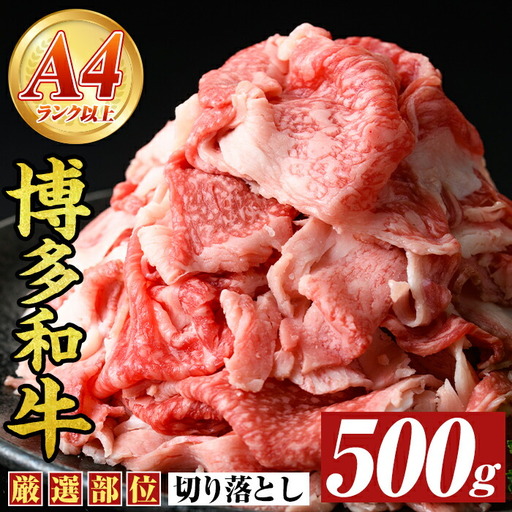 博多和牛切り落とし(500g) 国産 九州産 福岡県産 牛肉 和牛 黒毛和牛 お肉【MEAT PLUS】as08-061