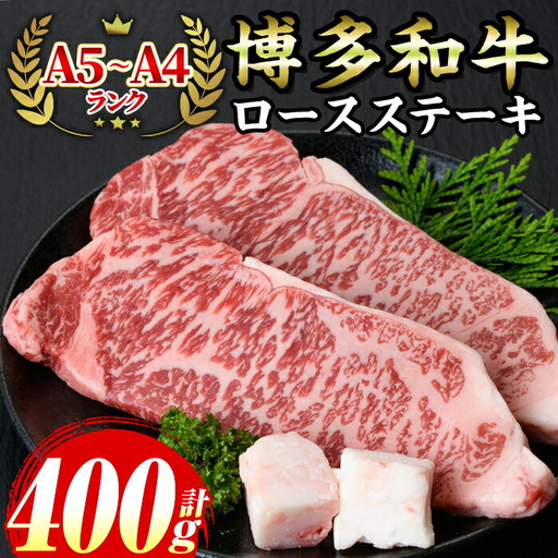 ≪化粧箱入≫博多和牛A5～A4 ロースステーキ(計400g・200g×2枚 ソース/塩胡椒付) 九州産 福岡県産 和牛 牛肉 ステーキ ロース 焼き肉 焼肉 BBQ バーベキュー アウトドア キャンプ 高級 お祝い 記念日 贈り物 贈物 贈答 贈答用 冷凍【マル五】as06-019