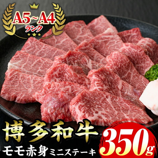 ≪化粧箱入≫博多和牛A5?A4 モモ赤身ミニステーキ(計350g ソース/塩胡椒付) 九州産 福岡県産 和牛 牛肉 ステーキ 赤身 霜降り 焼き肉 焼肉 BBQ バーベキュー アウトドア キャンプ 高級 お祝い 記念日 贈り物 贈物 贈答 贈答用 冷凍【マル五】as06-022