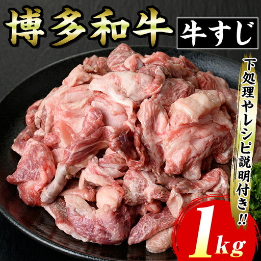 博多和牛 牛すじ(計1kg) 九州産 福岡県産 和牛 牛肉 惣菜 おかず カレー ハヤシライス おでん 鍋 煮込み 味噌煮込み シチュー 惣菜 おかず 高級 お祝い 記念日 贈り物 贈物 贈答 贈答用 冷凍[マル五]as06-025