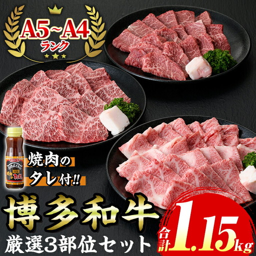 ≪化粧箱入≫A5～A4ランク博多和牛厳選セット(計1150g 焼肉たれ/塩胡椒付き) 九州産 福岡県産 肩ロース カルビ モモ赤身 和牛 牛肉 霜降り 霜降 焼き肉 焼肉 BBQ バーベキュー アウトドア キャンプ 高級 お祝い 記念日 贈り物 贈物 贈答用 冷凍【マル五】as06-026