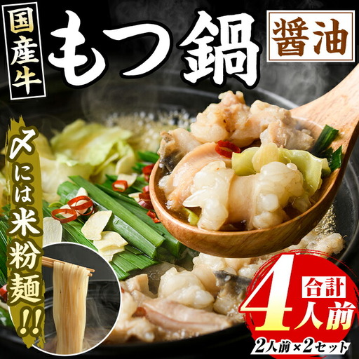 国産牛もつ鍋 醤油味(計4人前・2人前 × 2セット) 牛肉 牛 お肉 肉 モツ鍋 もつ鍋セット 牛モツ ホルモン 鍋 鍋セット セット 国産 醤油 しょうゆ 米粉麺 米麺 グルテンフリー シメ 〆 冷凍[マル五]as06-031