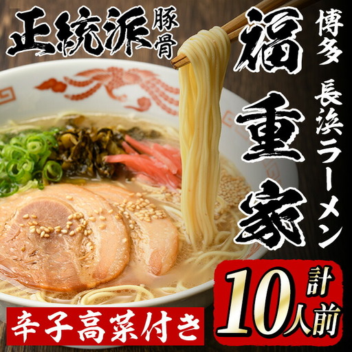 博多長浜「福重家」ラーメン(計10人前) 博多 博多ラーメン 長浜ラーメン 豚骨 とんこつ スープ 常温 ギフト 贈答用【フーデリジェンス】as17-001