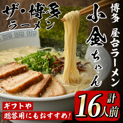 博多屋台「小金ちゃん」ラーメン(2人前×8袋、計16人前) 博多 博多ラーメン 豚骨 とんこつ スープ 常温 ギフト 贈答用【フーデリジェンス】as17-003