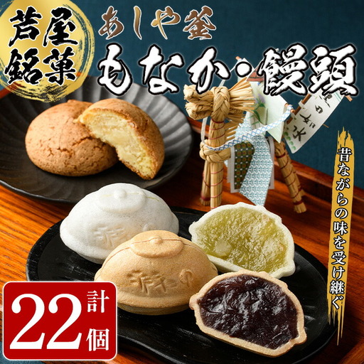 あしや釜もなか・饅頭　詰合せ(計22個) 和菓子 お菓子 最中 もなか あんこ 饅頭 まんじゅう 餡子 小豆 あずき 贈り物 ギフト お中元 中元 お歳暮 歳暮 常温 常温保存 【あしや釜本舗】as19-001
