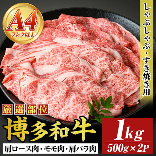 【A4～A5】博多和牛しゃぶしゃぶすき焼き用(計1kg・500g×2P) 国産 九州産 福岡県産 牛肉 和牛 黒毛和牛 すきやき スキヤキ お肉 肩ロース 肩バラ モモ肉【MEAT PLUS】as08-040