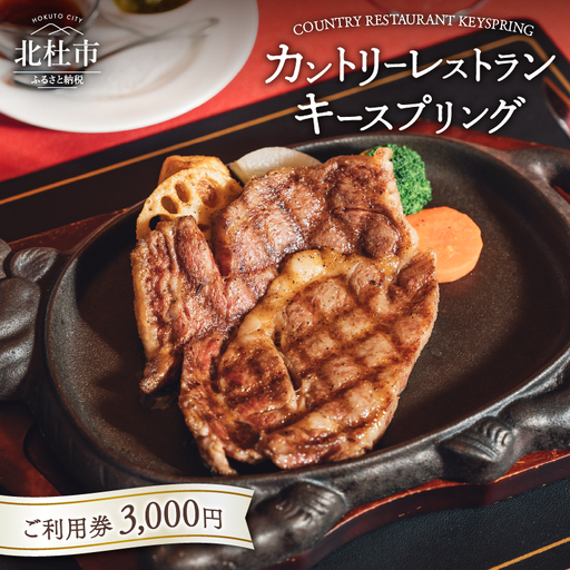 カントリーレストラン キースプリングご利用券(3,000円) [h095]