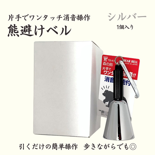 [熊よけベル] 片手でワンタッチ消音操作 (森の鈴)1個入り シルバー 熊よけ