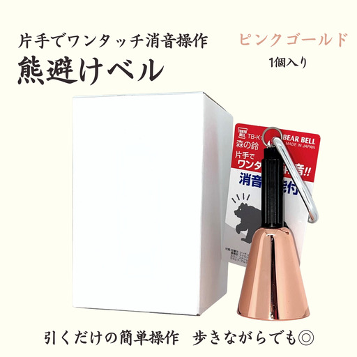 【熊よけベル】　片手でワンタッチ消音操作　（森の鈴）1個入り　ピンクゴールド　ベル 熊よけ 