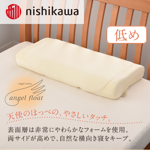 西川 『エンジェルフロート枕(低め)』 リラクゼーションフォーム枕 まくら