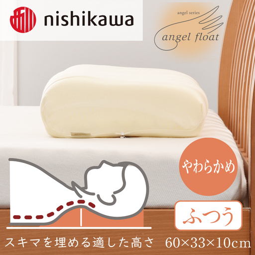 西川　『エンジェルフロート枕（ふつう）』　リラクゼーションフォーム枕　まくら