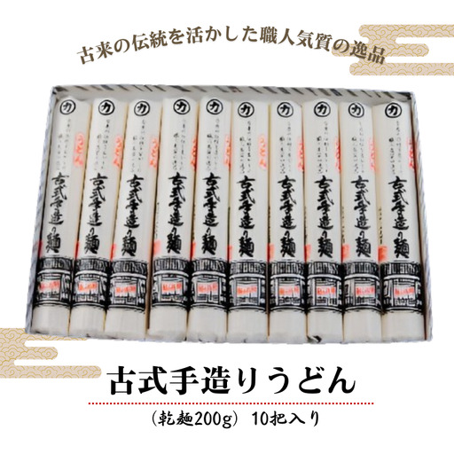 古式手造りうどん（乾麺）10把入り　うどん