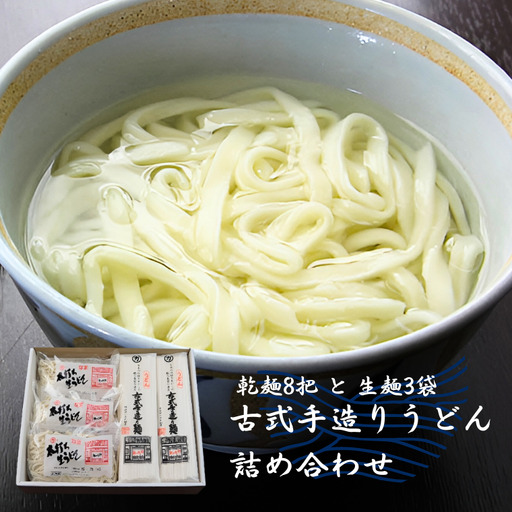 古式手造りうどん（乾麺）8把と（生麺）3袋詰め合わせ　うどん