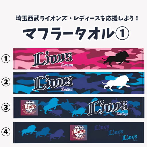 マフラータオル 埼玉西武ライオンズ・レディースを応援しよう! タオル①