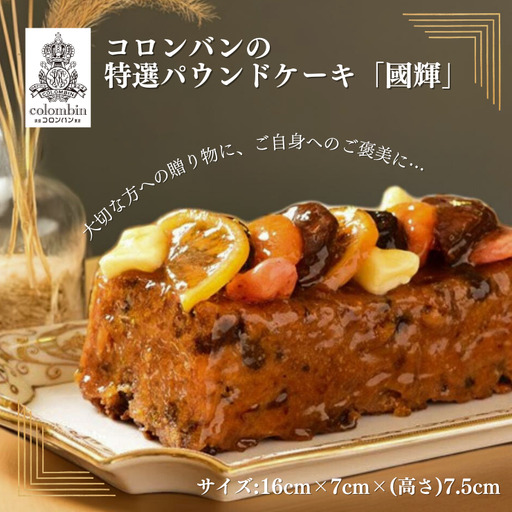 コロンバンの特選パウンドケーキ「國輝」 ケーキ