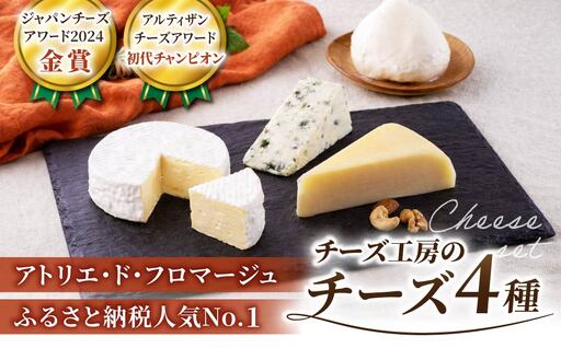 4種のチーズセット(カマンベール、硬質チーズ、ブルーチーズ、モッツァレラ) | アトリエ・ド・フロマージュ 詰め合わせ 長野 国産チーズ ※2026年4月よりセット内容変更