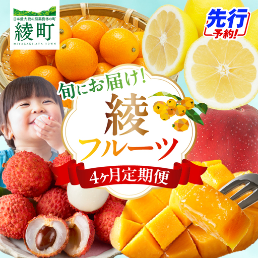 [4ヶ月定期便] JA綾町 いつでもフルーツ定期便 [きんかん/日向夏/マンゴー/ライチ] 果物 フルーツ くだもの 柑橘 完熟きんかんたまたま 種なし 完熟マンゴー おすすめ おすそ分け おやつ スイーツ デザート 常温 産地直送 宮崎県 綾町 送料無料[JA]