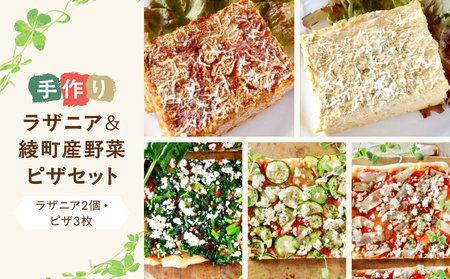 手作りラザニア＆綾野菜の天然酵母ピザセット_A0021-044