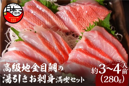 [渡辺水産]伊豆下田産 高級地金目鯛の湯引きお刺身満喫セット(3?4人前) [金目鯛 地金目鯛]