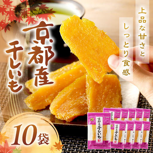 京丹後市産 紅はるか 干し芋 1kg 小分け 10袋 | 干し芋